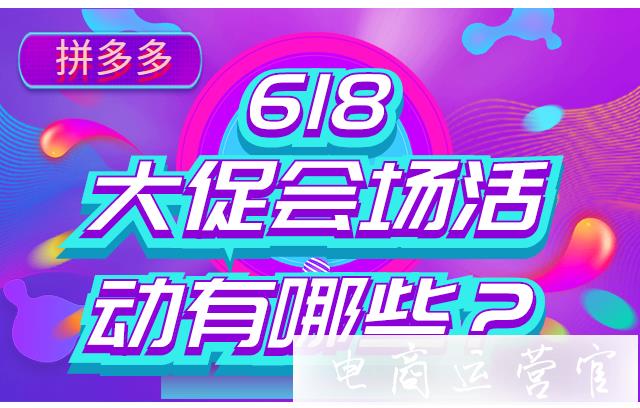 拼多多618大促會場活動有哪些?用一篇文章全部告訴你！